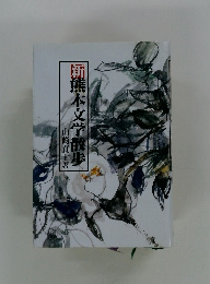 新　熊本文学散歩