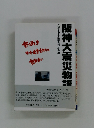 阪神大震災物語