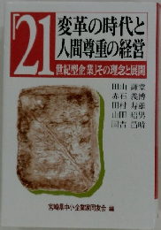 変革の時代と人間尊重の経営「21世紀型企業」