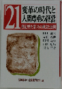 変革の時代と人間尊重の経営「21世紀型企業」