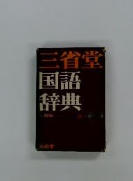 三省堂国語辞典 
