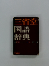 三省堂国語辞典 