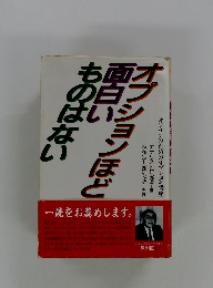 オプションほど面白いものはない
