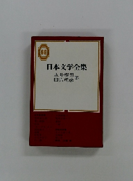 日本文学全集　68