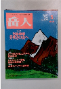 岳人　1997年5月号　No.599