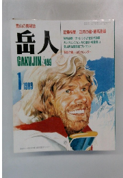 岳人　1989年1月号