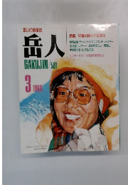 岳人　1989年3月号