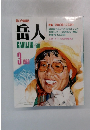 岳人　1989年3月号