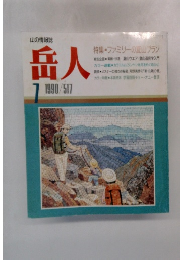岳人　１９９０年７月号　５１７