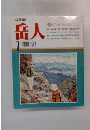 岳人　１９９０年７月号　５１７