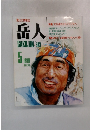 岳人　1989年5月号