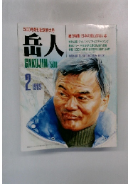 岳人 1989年2月号