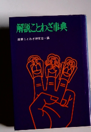 解説ことわざ事典