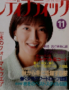 レディブティック　1996年11月号