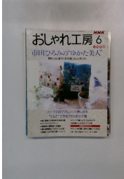 おしゃれ工房　1998年6月号