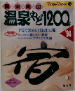 温泉やど1200幹　１９９４年