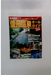 信州温泉オールガイド　