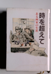 時を超えて　ある画家の生涯