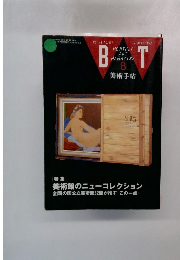 美術手帖 1992年8月号