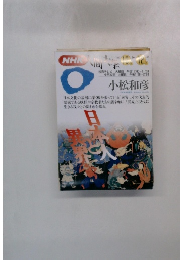 NHK人間大学 1993年10月・12月