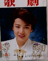 宝塚歌劇　1990年5月号
