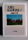 人間と仏法を語る　10