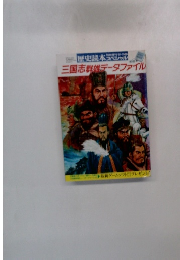 歴史読本スペシャル 三国志群雄データファイル