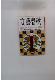 文藝春秋　2007年1月