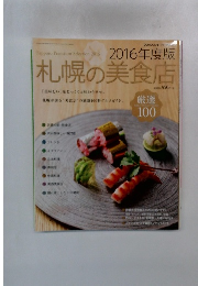 2016年度版 札幌の美食店