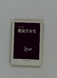 戦後日本史