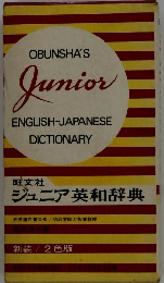 ジュニア英和辞典