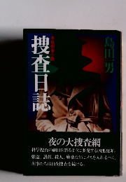 捜査日誌