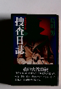 捜査日誌