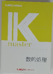 K master 数的処理