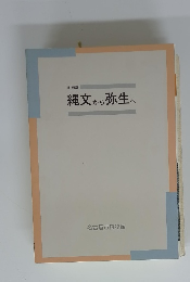 企画展 縄文から弥生へ