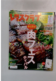 レタスクラブ　２０１６年９月１０日号