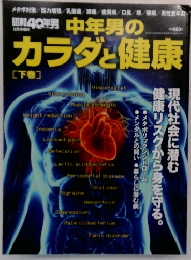 中年男のカラダと健康　下