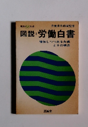 昭和58年度 図説: 労働白書