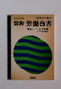 昭和58年度 図説: 労働白書