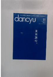 dancyu 2014年11月号