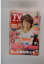 TV ガイド　2016年9月