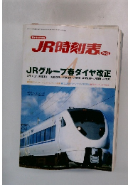 JR時刻表　2002年4月号