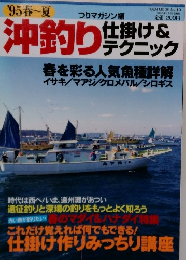 沖釣り仕掛け&テクニック　1995年春~夏