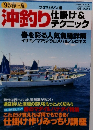 沖釣り仕掛け&テクニック　1995年春~夏