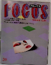 FOCUS　10月9日号　３９