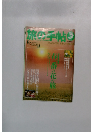 旅の手帖　１９９８年３月号