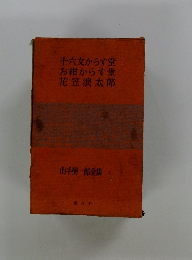 十六文からす堂 お紺からす堂 花笠浪太郎