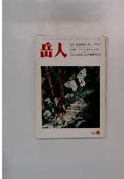 岳人　1979年6月号