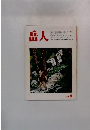 岳人　1979年6月号