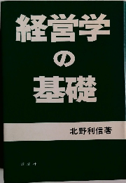 経営学の基礎